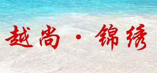 越尚·锦绣品牌logo