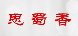 思蜀香品牌logo