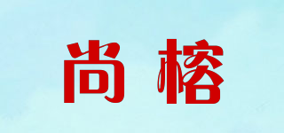 尚榕品牌logo
