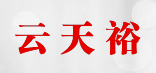 云天裕品牌logo