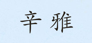 辛雅品牌logo