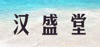 汉盛堂品牌logo