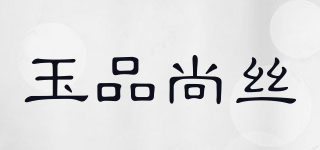 玉品尚丝品牌logo