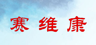 SWK/赛维康品牌logo