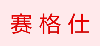 赛格仕品牌logo