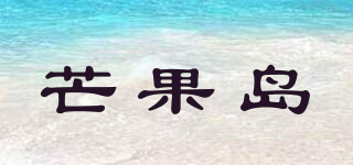 芒果岛品牌logo