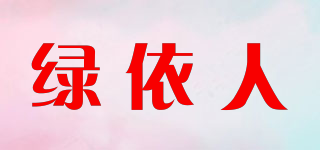 绿依人品牌logo