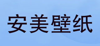Anmei wallcovering/安美壁纸品牌logo