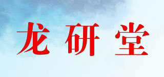 龍研堂品牌logo