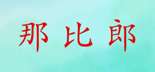 那比郎※快三平台下载logo