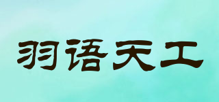 羽语天工品牌logo