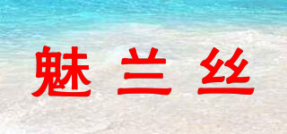 魅兰丝品牌logo