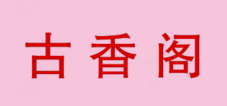 古香阁品牌logo