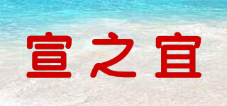 宣之宜品牌logo