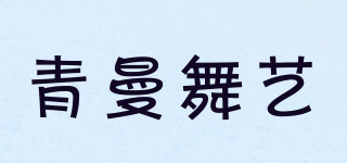 青曼舞艺品牌logo