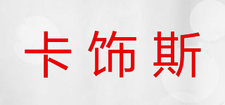 卡饰斯品牌logo