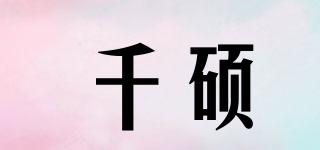 千硕品牌logo