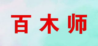 百木师品牌logo