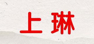 上琳品牌logo