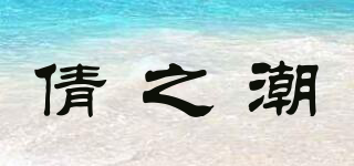 倩之潮品牌logo