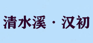 清水溪·汉初品牌logo