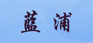 BLUEPUVL/蓝浦品牌logo