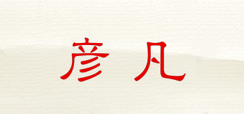彦凡品牌logo