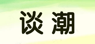 ITUNCAO/谈潮品牌logo