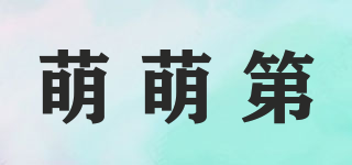 萌萌第品牌logo