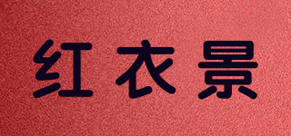 HRADYEJN/红衣景品牌logo