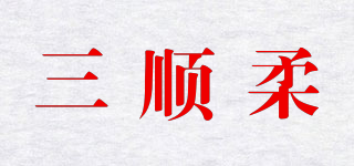 三顺柔品牌logo