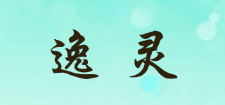 逸灵品牌logo