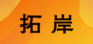 拓岸品牌logo