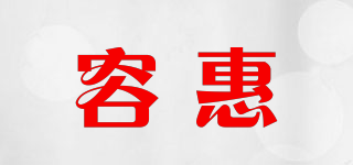容惠品牌logo