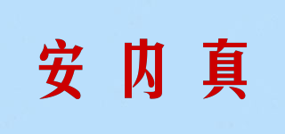 安内真品牌logo