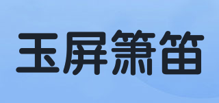 YPXD/玉屏箫笛品牌logo