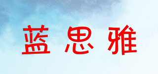 蓝思雅品牌logo