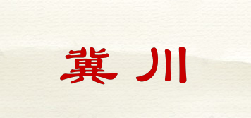 冀川品牌logo