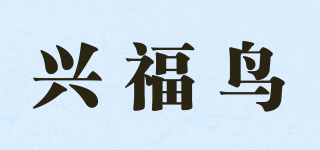 xingfuniao/兴福鸟品牌logo