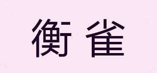 衡雀品牌logo