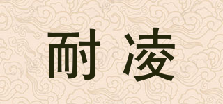 耐凌品牌logo