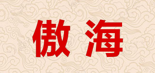 傲海品牌logo