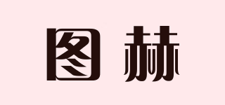 图赫品牌logo