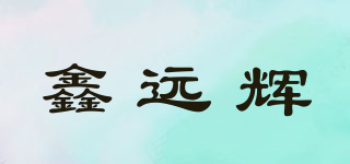 鑫远辉品牌logo