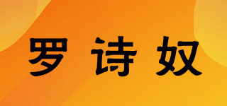 罗诗奴品牌logo