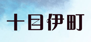 十目伊町品牌logo