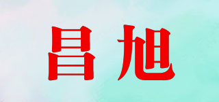 昌旭品牌logo