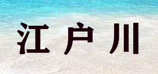 江户川品牌logo