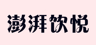 澎湃飲悅品牌logo