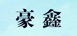豪鑫品牌logo